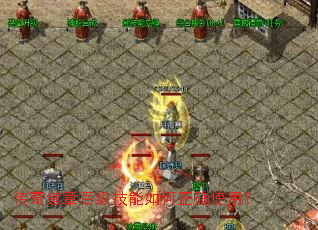 传奇续章百级技能如何正确使用? 传奇续章百级技能如何正确使用?