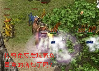 传奇免费后玩家数量真的增加了吗? 传奇免费后玩家数量真的增加了吗?