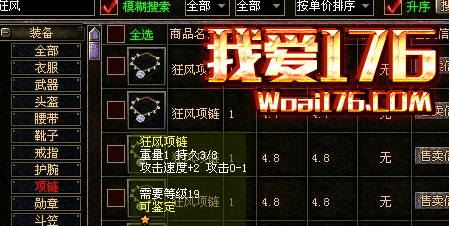 1.76金币传奇狂风项链的属性 1.76金币传奇狂风项链的属性