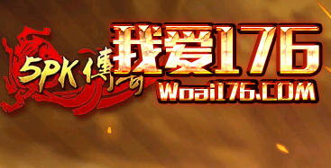 5PK传奇1.76复古版本传奇 5PK传奇1.76复古版本传奇
