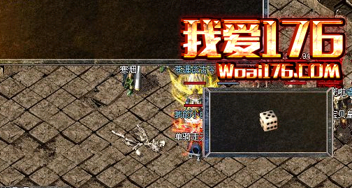 1.76合击传奇中扔骰子无技巧看运气 1.76合击传奇中扔骰子无技巧看运气