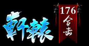 1.76轩辕合击传奇 1.76轩辕合击传奇