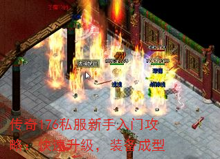 传奇176私服新手入门攻略:快速升级,装备成型 传奇176私服新手入门攻略:快速升级,装备成型