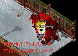 传奇新开176里那些不可错过的关键知识问答 传奇新开176里那些不可错过的关键知识问答