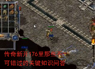 传奇新开176里那些不可错过的关键知识问答 传奇新开176里那些不可错过的关键知识问答