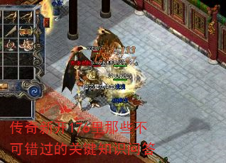 传奇新开176里那些不可错过的关键知识问答 传奇新开176里那些不可错过的关键知识问答