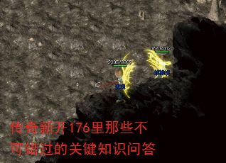 传奇新开176里那些不可错过的关键知识问答 传奇新开176里那些不可错过的关键知识问答