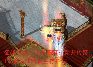 征战沙城,问鼎苍穹:新开传奇176复古SF终极生存指南 征战沙城,问鼎苍穹:新开传奇176复古SF终极生存指南