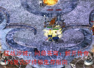 征战沙城,问鼎苍穹:新开传奇176复古SF终极生存指南 征战沙城,问鼎苍穹:新开传奇176复古SF终极生存指南