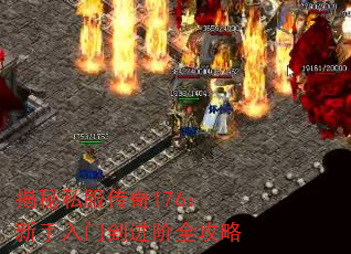 揭秘私服传奇176:新手入门到进阶全攻略 揭秘私服传奇176:新手入门到进阶全攻略