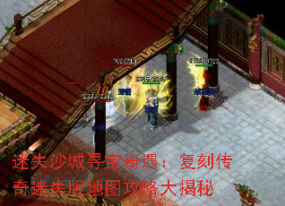 迷失沙城寻宝奇遇:复刻传奇迷失版地图攻略大揭秘 迷失沙城寻宝奇遇:复刻传奇迷失版地图攻略大揭秘