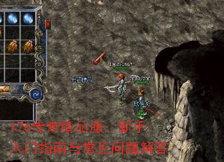 176传奇精品服:新手入门指南与常见问题解答 176传奇精品服:新手入门指南与常见问题解答