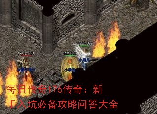 每日传奇176传奇:新手入坑必备攻略问答大全 每日传奇176传奇:新手入坑必备攻略问答大全