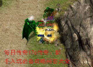 每日传奇176传奇:新手入坑必备攻略问答大全 每日传奇176传奇:新手入坑必备攻略问答大全