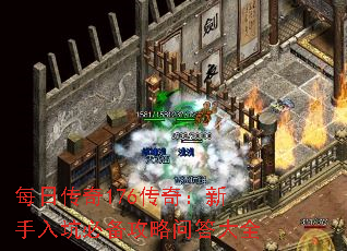 每日传奇176传奇:新手入坑必备攻略问答大全 每日传奇176传奇:新手入坑必备攻略问答大全
