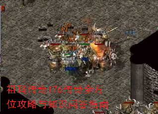 祖玛传奇176传奇全方位攻略与知识问答指南 祖玛传奇176传奇全方位攻略与知识问答指南