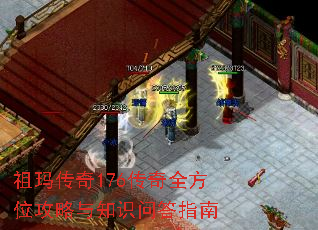 祖玛传奇176传奇全方位攻略与知识问答指南 祖玛传奇176传奇全方位攻略与知识问答指南