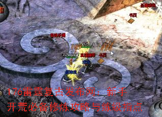 176雷霆复古发布网:新手开荒必备修炼攻略与练级指点 176雷霆复古发布网:新手开荒必备修炼攻略与练级指点