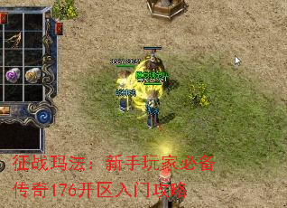 征战玛法:新手玩家必备传奇176开区入门攻略 征战玛法:新手玩家必备传奇176开区入门攻略