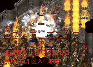 征战玛法:新手玩家必备传奇176开区入门攻略 征战玛法:新手玩家必备传奇176开区入门攻略