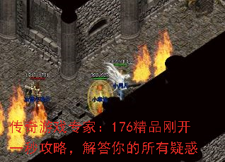 传奇游戏专家:176精品刚开一秒攻略,解答你的所有疑惑 传奇游戏专家:176精品刚开一秒攻略,解答你的所有疑惑