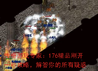 传奇游戏专家:176精品刚开一秒攻略,解答你的所有疑惑 传奇游戏专家:176精品刚开一秒攻略,解答你的所有疑惑