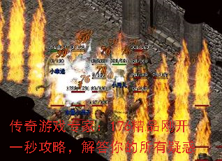 传奇游戏专家:176精品刚开一秒攻略,解答你的所有疑惑 传奇游戏专家:176精品刚开一秒攻略,解答你的所有疑惑