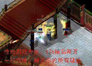 传奇游戏专家:176精品刚开一秒攻略,解答你的所有疑惑 传奇游戏专家:176精品刚开一秒攻略,解答你的所有疑惑