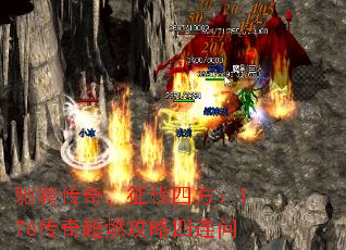 驰骋传奇,征伐四方:176传奇超燃攻略四连问 驰骋传奇,征伐四方:176传奇超燃攻略四连问