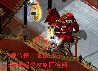 驰骋传奇,征伐四方:176传奇超燃攻略四连问 驰骋传奇,征伐四方:176传奇超燃攻略四连问