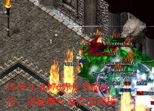 传奇私服176赤月攻略问答:揭秘赤月魔窟的奥秘 传奇私服176赤月攻略问答:揭秘赤月魔窟的奥秘