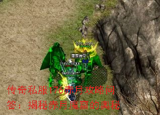 传奇私服176赤月攻略问答:揭秘赤月魔窟的奥秘 传奇私服176赤月攻略问答:揭秘赤月魔窟的奥秘