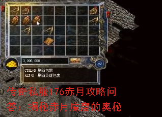 传奇私服176赤月攻略问答:揭秘赤月魔窟的奥秘 传奇私服176赤月攻略问答:揭秘赤月魔窟的奥秘