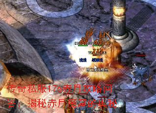 传奇私服176赤月攻略问答:揭秘赤月魔窟的奥秘 传奇私服176赤月攻略问答:揭秘赤月魔窟的奥秘