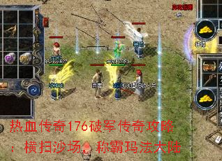 热血传奇176破军传奇攻略:横扫沙场,称霸玛法大陆 热血传奇176破军传奇攻略:横扫沙场,称霸玛法大陆