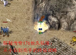 探秘传奇176长久私服:从小白到高手的终极攻略 探秘传奇176长久私服:从小白到高手的终极攻略