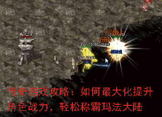 传奇游戏攻略:如何最大化提升角色战力,轻松称霸玛法大陆 传奇游戏攻略:如何最大化提升角色战力,轻松称霸玛法大陆