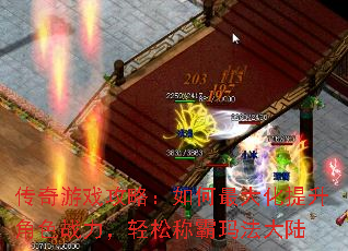 传奇游戏攻略:如何最大化提升角色战力,轻松称霸玛法大陆 传奇游戏攻略:如何最大化提升角色战力,轻松称霸玛法大陆