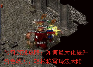 传奇游戏攻略:如何最大化提升角色战力,轻松称霸玛法大陆 传奇游戏攻略:如何最大化提升角色战力,轻松称霸玛法大陆