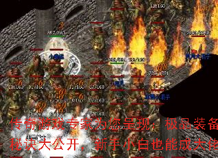 传奇游戏专家为您呈现:极品装备锻造秘诀大公开,新手小白也能成大佬! 传奇游戏专家为您呈现:极品装备锻造秘诀大公开,新手小白也能成大佬!