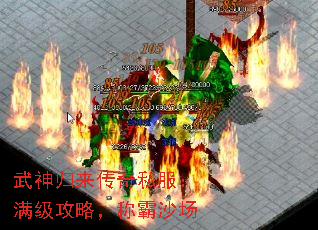 武神归来传奇私服:满级攻略,称霸沙场 武神归来传奇私服:满级攻略,称霸沙场