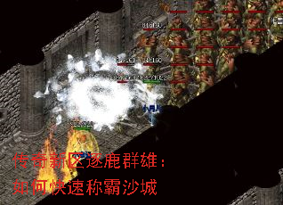 传奇新区逐鹿群雄:如何快速称霸沙城 传奇新区逐鹿群雄:如何快速称霸沙城