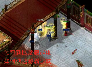 传奇新区逐鹿群雄:如何快速称霸沙城 传奇新区逐鹿群雄:如何快速称霸沙城