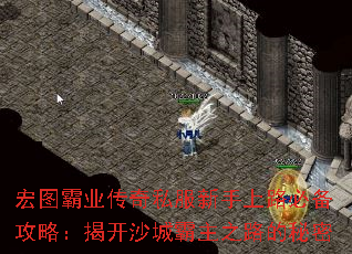 宏图霸业传奇私服新手上路必备攻略:揭开沙城霸主之路的秘密 宏图霸业传奇私服新手上路必备攻略:揭开沙城霸主之路的秘密