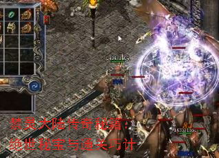 禁灵大陆传奇秘籍:绝世秘宝与通关巧计 禁灵大陆传奇秘籍:绝世秘宝与通关巧计