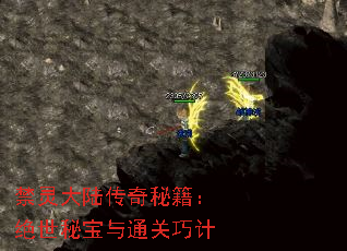 禁灵大陆传奇秘籍:绝世秘宝与通关巧计 禁灵大陆传奇秘籍:绝世秘宝与通关巧计