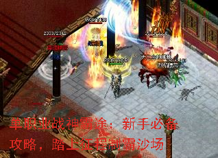 单职业战神霸途:新手必备攻略,踏上征程制霸沙场 单职业战神霸途:新手必备攻略,踏上征程制霸沙场