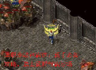 单职业战神霸途:新手必备攻略,踏上征程制霸沙场 单职业战神霸途:新手必备攻略,踏上征程制霸沙场