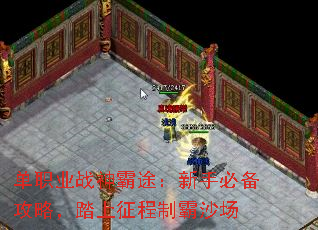 单职业战神霸途:新手必备攻略,踏上征程制霸沙场 单职业战神霸途:新手必备攻略,踏上征程制霸沙场