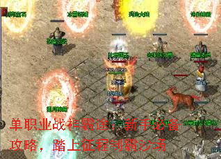 单职业战神霸途:新手必备攻略,踏上征程制霸沙场 单职业战神霸途:新手必备攻略,踏上征程制霸沙场